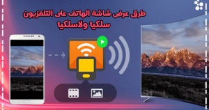 طرق عرض الجوال على التلفزيون
