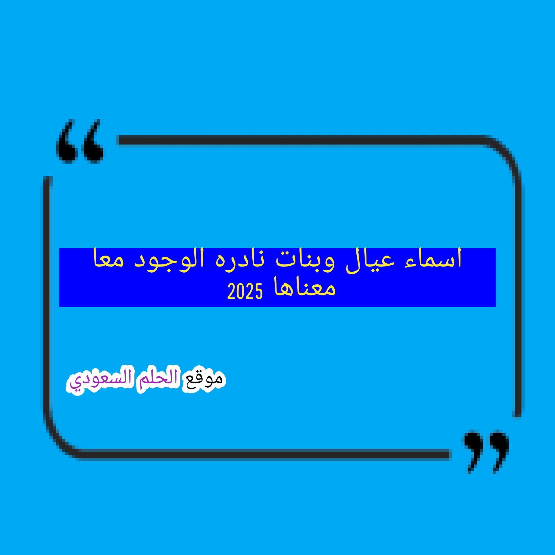 أسماء عيال وبنات نادره الوجود معا معناها 2025