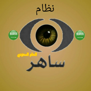 ما هو نظام ساهر للمخالفات