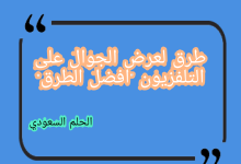 عرض الجوال على التلفزيون