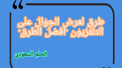 عرض الجوال على التلفزيون