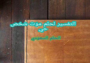 التفسير لحلم موت شخص حي
