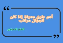 أهم طرق معرفة إذا كان الجوال مراقب