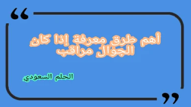 أهم طرق معرفة إذا كان الجوال مراقب