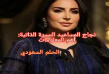 نجاح المساعيد السيرة الذاتية