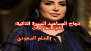نجاح المساعيد السيرة الذاتية