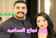 زوج نجاح المساعيد