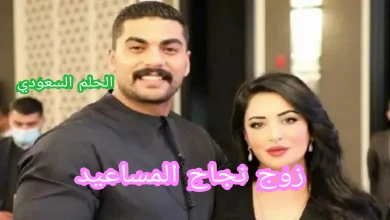 زوج نجاح المساعيد
