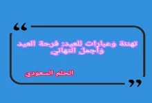 تهنئة وعبارات للعيد: فرحة العيد وأجمل التهاني