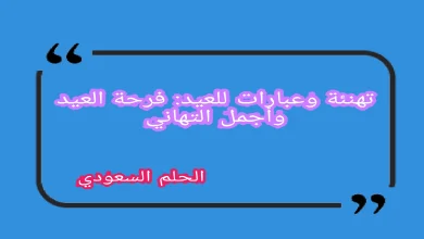تهنئة وعبارات للعيد: فرحة العيد وأجمل التهاني