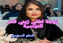 زوجة لطفي زيني قمر التونسية