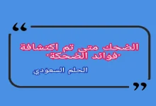 الضحك متى تم اكتشافة