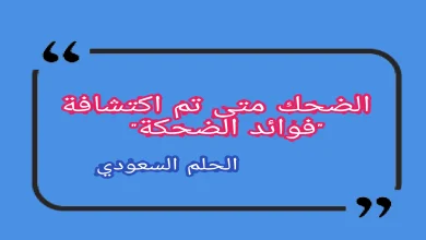 الضحك متى تم اكتشافة