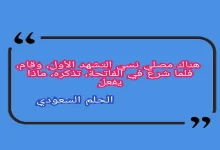 هناك مصلي نسي التشهد الأول، وقام، فلما شرع في الفاتحة، تذكره، ماذا يفعل
