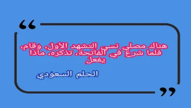 هناك مصلي نسي التشهد الأول، وقام، فلما شرع في الفاتحة، تذكره، ماذا يفعل