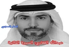عبدالله القفاري: السيرة الذاتية