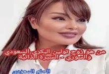 من هو زوج تولين البكري السعودي