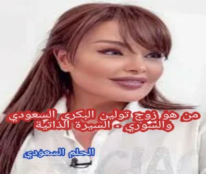 من يكون زوج تولين البكري السعودي