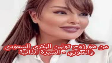 من هو زوج تولين البكري السعودي