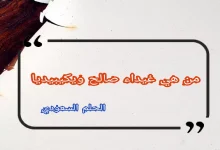 من هي غيداء صالح ويكيبيديا