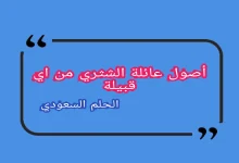 عائلة الشثري من وين
