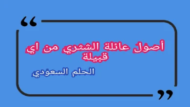 عائلة الشثري من وين