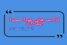 إذا احد قلي عوداً حميداً ايش أرد