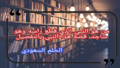 قصة النبي الذي قطع راسه وهو ساجد بالتفاصيل