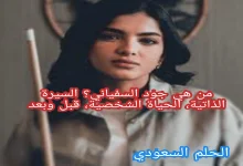 السيرة الذاتية لجود السفياني