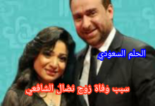 سبب وفاة زوج نضال الشافعي
