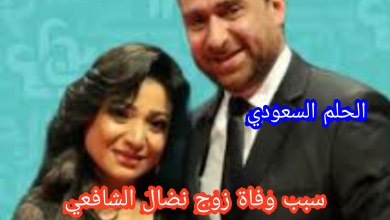 سبب وفاة زوج نضال الشافعي