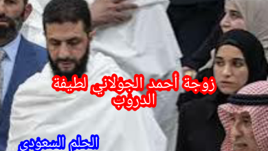 من هو زوج لطيفة الدروبي الحقيقي