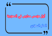 أول مؤسس مدارس في السعودية