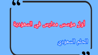 أول مؤسس مدارس في السعودية