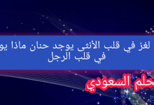 حل لغز في قلب الأنثى يوجد حنان ماذا يوجد في قلب الرجل