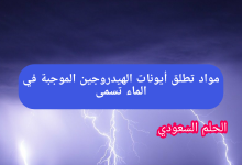 مواد تطلق أيونات الهيدروجين الموجبة في الماء تسمى