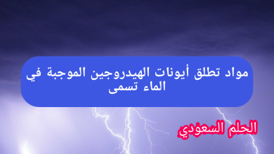 مواد تطلق أيونات الهيدروجين الموجبة في الماء تسمى