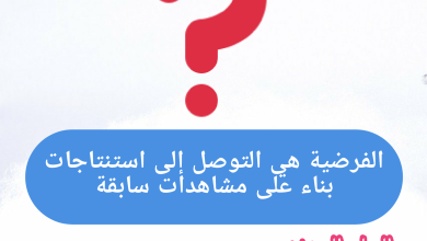 الفرضية هي التوصل إلى استنتاجات بناء على مشاهدات سابقة