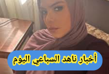 أخبار ناهد السباعي اليوم