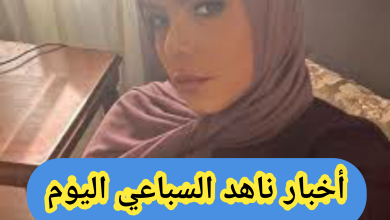 أخبار ناهد السباعي اليوم
