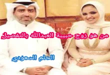 من هو زوج حبيبة العبدالله بالتفصيل
