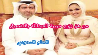 من هو زوج حبيبة العبدالله بالتفصيل