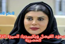 لنا سعود الفيصل ويكيبيديا: السيرة الذاتية الحصرية