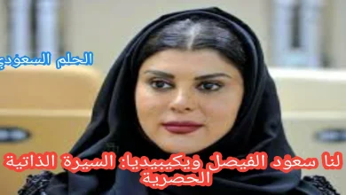 لنا سعود الفيصل ويكيبيديا: السيرة الذاتية الحصرية