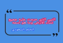 من هو النبي الذي حرمت عليه جميع نساء الارض