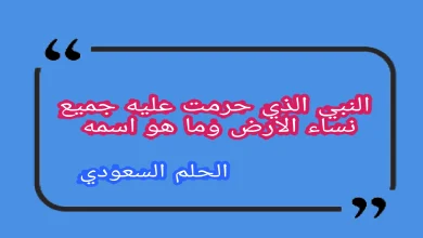 من هو النبي الذي حرمت عليه جميع نساء الارض