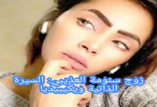 زوج سنومة العذيبي: السيرة الذاتية ويكيبيديا