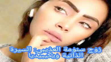 زوج سنومة العذيبي: السيرة الذاتية ويكيبيديا