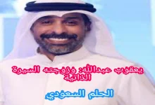 يعقوب عبدالله: وزوجته السيرة الذاتية