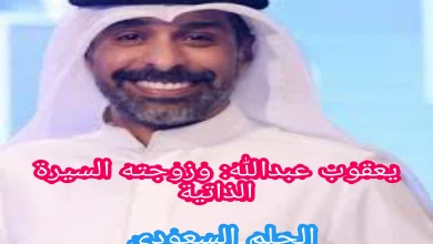 يعقوب عبدالله: وزوجته السيرة الذاتية